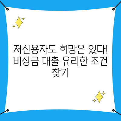 10등급 저신용자도 가능! 비상금 대출, 유리한 조건 찾는 방법 | 저신용자 대출, 비상금 마련, 대출 신청