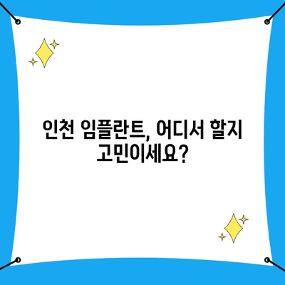 인천 임플란트 수술, 어디서 해야 할까요? | 치과 추천, 정밀 분석, 비용, 후기