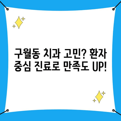 인천 구월동 치과| 나에게 딱 맞는 케어, 환자 만족도 UP | 치과 추천, 구월동 치과, 맞춤 치료, 믿을 수 있는 치과