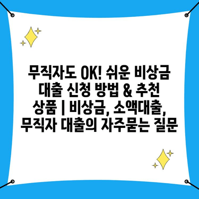 무직자도 OK! 쉬운 비상금 대출 신청 방법 & 추천 상품 | 비상금, 소액대출, 무직자 대출