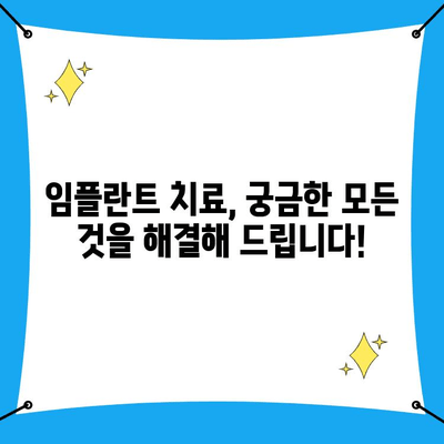 임플란트 치료, 궁금한 모든 것을 해결해 드립니다! | 임플란트, 치과, 가격, 과정, 주의사항, 종류