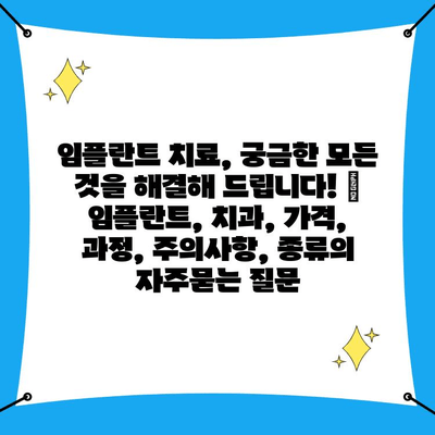 임플란트 치료, 궁금한 모든 것을 해결해 드립니다! | 임플란트, 치과, 가격, 과정, 주의사항, 종류