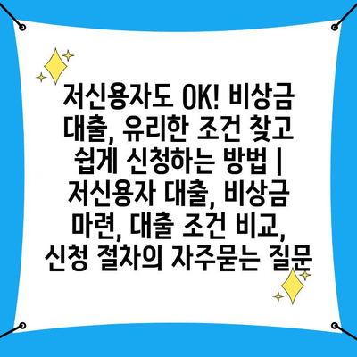 저신용자도 OK! 비상금 대출, 유리한 조건 찾고 쉽게 신청하는 방법 | 저신용자 대출, 비상금 마련, 대출 조건 비교, 신청 절차