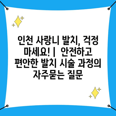 인천 사랑니 발치, 걱정 마세요! |  안전하고 편안한 발치 시술 과정