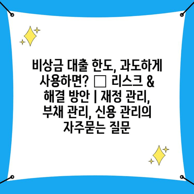 비상금 대출 한도, 과도하게 사용하면? 🚨 리스크 & 해결 방안 | 재정 관리, 부채 관리, 신용 관리