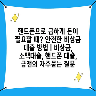 핸드폰으로 급하게 돈이 필요할 때? 안전한 비상금 대출 방법 | 비상금, 소액대출, 핸드폰 대출, 급전