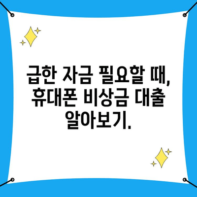 급할 때 쓸 수 있는 휴대폰 비상금 대출, 어디서 받을 수 있을까요? | 비상금 대출, 소액 대출, 휴대폰 소액 대출, 즉시 대출