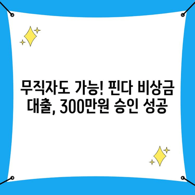 "핀다에서 진짜 빌릴 수 있었네" 무직자 비상금 대출 후기| 300만원 승인 받은 실제 경험 | 핀다, 무직자 대출, 비상금 대출, 후기, 성공 사례