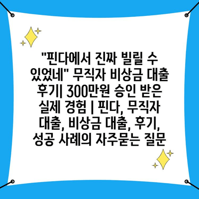 "핀다에서 진짜 빌릴 수 있었네" 무직자 비상금 대출 후기| 300만원 승인 받은 실제 경험 | 핀다, 무직자 대출, 비상금 대출, 후기, 성공 사례