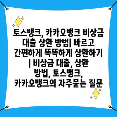 토스뱅크, 카카오뱅크 비상금 대출 상환 방법| 빠르고 간편하게 똑똑하게 상환하기 | 비상금 대출, 상환 방법, 토스뱅크, 카카오뱅크