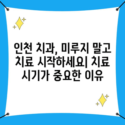 인천 치과| 치아 문제, 이럴 땐 빨리 병원에 가야 합니다! | 치아 건강, 응급 상황, 치료 시기