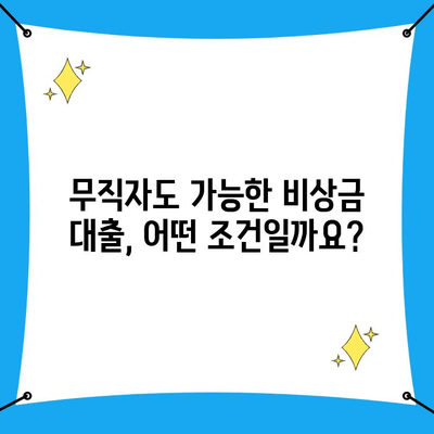 무직자 비상금 대출, 조건부터 신청까지 한번에 해결하기 | 비상금, 대출, 무직자, 신청 방법, 조건, 필요서류