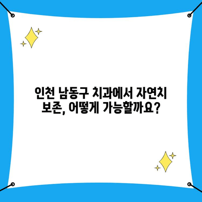 인천 남동구 치과에서 자연치 보존, 어떻게 가능할까요? | 자연치, 보존 치료, 인천 남동구 치과