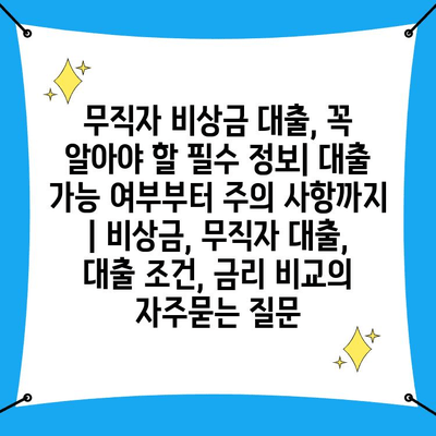 무직자 비상금 대출, 꼭 알아야 할 필수 정보| 대출 가능 여부부터 주의 사항까지 | 비상금, 무직자 대출, 대출 조건, 금리 비교