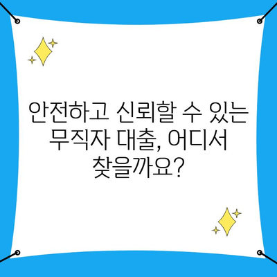 무직자도 희망을! 경제적 위기 극복, 비상금 대출 솔루션 | 비상금, 무직자 대출, 금융 지원, 위기 극복