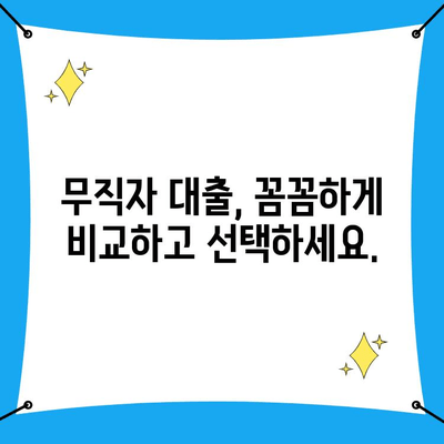 무직자도 희망을! 경제적 위기 극복, 비상금 대출 솔루션 | 비상금, 무직자 대출, 금융 지원, 위기 극복