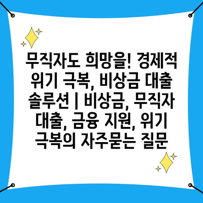 무직자도 희망을! 경제적 위기 극복, 비상금 대출 솔루션 | 비상금, 무직자 대출, 금융 지원, 위기 극복