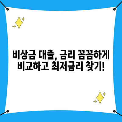 비상금 대출, 어디서 받아야 할까요? 똑똑한 비교 방법 | 금리 비교, 대출 상품 추천, 비상금 마련