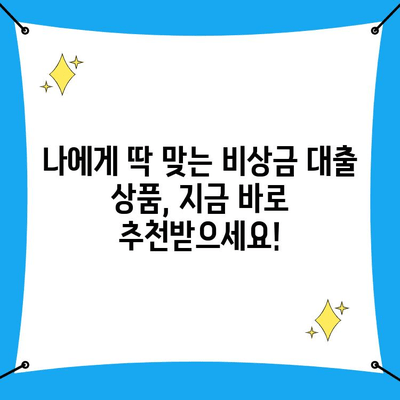 비상금 대출, 어디서 받아야 할까요? 똑똑한 비교 방법 | 금리 비교, 대출 상품 추천, 비상금 마련