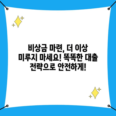 비상금 대출, 어디서 받아야 할까요? 똑똑한 비교 방법 | 금리 비교, 대출 상품 추천, 비상금 마련