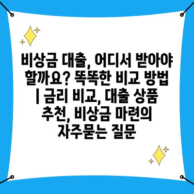 비상금 대출, 어디서 받아야 할까요? 똑똑한 비교 방법 | 금리 비교, 대출 상품 추천, 비상금 마련