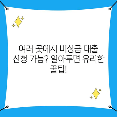 무직자도 OK! 여러 개 신청 가능한 비상금 대출 완벽 가이드 | 비상금, 소액대출, 무직자대출, 대출조건