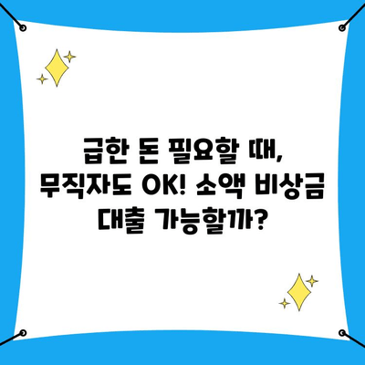 무직자도 OK! 급할 때 빛나는 소액 비상금 대출 꿀팁 | 비상금, 소액대출, 무직자 대출, 신용대출