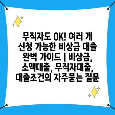 무직자도 OK! 여러 개 신청 가능한 비상금 대출 완벽 가이드 | 비상금, 소액대출, 무직자대출, 대출조건