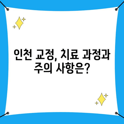 인천 비뚤어진 치열 고민 해결, 맞춤 치료 솔루션 찾기 | 치과, 교정, 비용, 후기, 추천