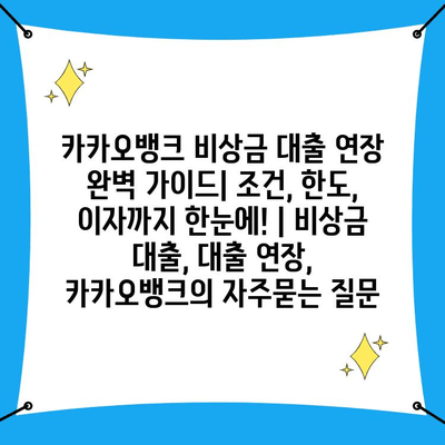 카카오뱅크 비상금 대출 연장 완벽 가이드| 조건, 한도, 이자까지 한눈에! | 비상금 대출, 대출 연장, 카카오뱅크