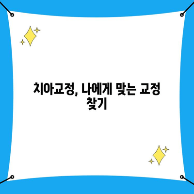 치아교정, 치과교정 전문의의 세심한 진단| 나에게 맞는 교정, 어떻게 찾을까요? | 치아교정, 교정전문의, 진단, 상담, 치과