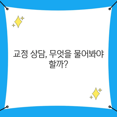 치아교정, 치과교정 전문의의 세심한 진단| 나에게 맞는 교정, 어떻게 찾을까요? | 치아교정, 교정전문의, 진단, 상담, 치과