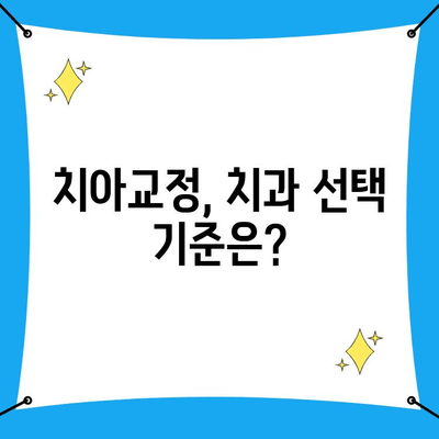 치아교정, 치과교정 전문의의 세심한 진단| 나에게 맞는 교정, 어떻게 찾을까요? | 치아교정, 교정전문의, 진단, 상담, 치과