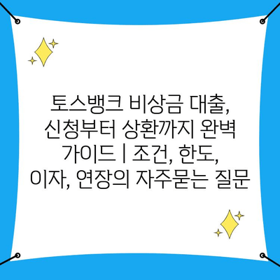 토스뱅크 비상금 대출, 신청부터 상환까지 완벽 가이드 | 조건, 한도, 이자, 연장