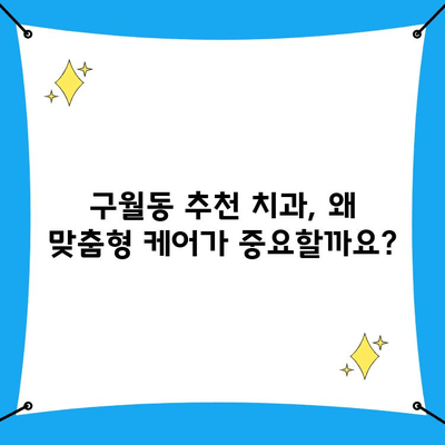 인천 구월동 치과 맞춤형 케어가 당신에게 필요한 이유 | 치아 건강, 개인 맞춤 치료, 구월동 추천