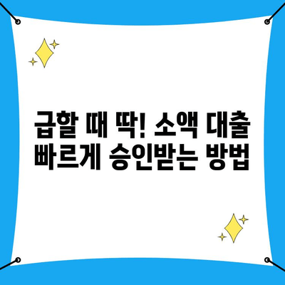 핸드폰으로 급하게 돈이 필요할 때? 🚨 비상금 대출 신청 완벽 가이드 | 핸드폰 소액 대출, 비상금 마련, 빠른 승인