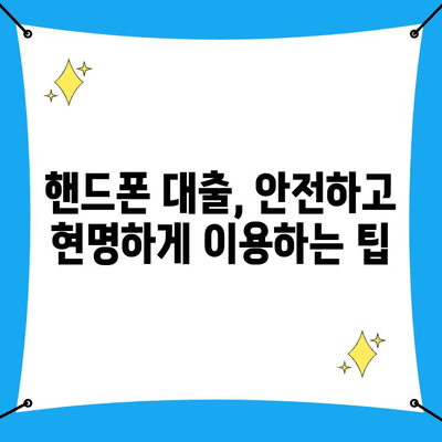 핸드폰으로 급하게 돈이 필요할 때? 🚨 비상금 대출 신청 완벽 가이드 | 핸드폰 소액 대출, 비상금 마련, 빠른 승인