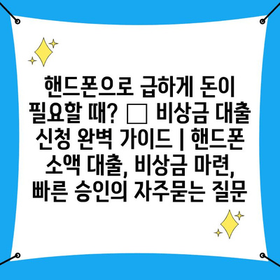 핸드폰으로 급하게 돈이 필요할 때? 🚨 비상금 대출 신청 완벽 가이드 | 핸드폰 소액 대출, 비상금 마련, 빠른 승인