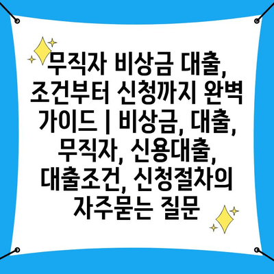 무직자 비상금 대출, 조건부터 신청까지 완벽 가이드 | 비상금, 대출,  무직자, 신용대출,  대출조건, 신청절차