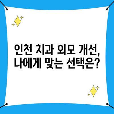 인천 치과 외모 개선 시술| 나에게 맞는 선택은? | 치아교정, 라미네이트, 임플란트, 미백, 턱끝수술, 인천 치과 추천