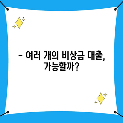 무직자 비상금 대출 여러 개 신청 가능할까요? | 조건, 종류, 주의사항 완벽 정리