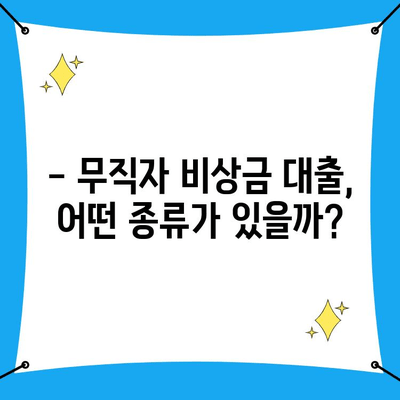 무직자 비상금 대출 여러 개 신청 가능할까요? | 조건, 종류, 주의사항 완벽 정리