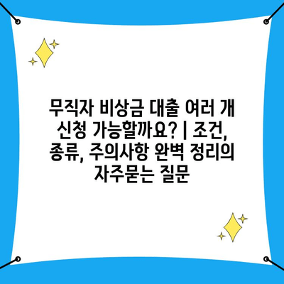 무직자 비상금 대출 여러 개 신청 가능할까요? | 조건, 종류, 주의사항 완벽 정리