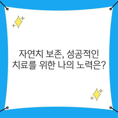 인천 남동구 치과 자연치 보존| 나에게 맞는 치료 과정은? | 자연치 보존, 치과 추천, 치료 방법