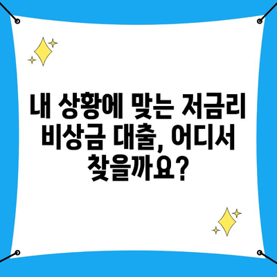 비상금 대출, 지금 가장 낮은 금리는? | 비상금 대출 금리 비교, 저금리 대출 추천, 긴급 자금 마련