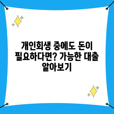 개인회생 중에도 가능한 대출, 조건과 진행방법 알아보기 | 개인회생, 대출, 신용회복, 재무 상담