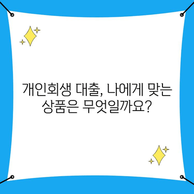 개인회생 중에도 가능한 대출, 조건과 진행방법 알아보기 | 개인회생, 대출, 신용회복, 재무 상담