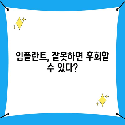 인천 임플란트, 놓치면 후회할까요? | 임플란트 고민, 치과 선택 가이드, 비용 및 후기