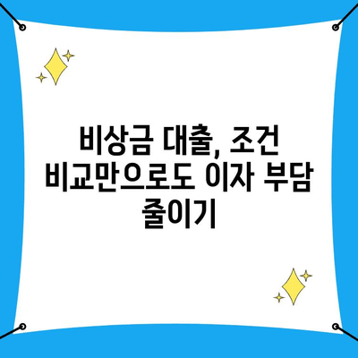 저신용자도 희망을! 비상금 대출, 유리한 조건 비교 가이드 | 저신용대출, 비상금, 대출 비교, 금리 낮은 대출