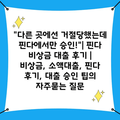 "다른 곳에선 거절당했는데 핀다에서만 승인!"| 핀다 비상금 대출 후기 | 비상금, 소액대출, 핀다 후기, 대출 승인 팁